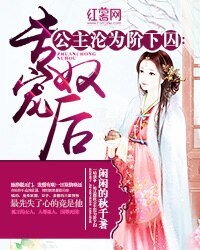 公主沦为阶下囚:专宠奴后