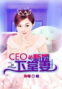 CEO的新婚下堂妻