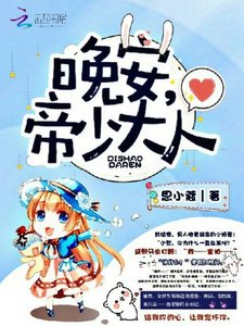 晚安,帝少大人