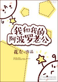 我和我的阿波羅老公
