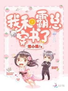 我和霸總穿書了