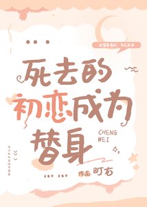 你管這叫替身?