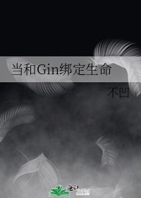 (柯南同人)當和Gin綁定生命