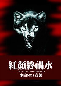 紅顏終禍水(GL)