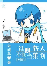 [網配]誰説新人不能當策劃