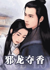 邪龙夺香（押寨夫人系列）