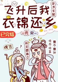 飛昇後我衣錦還鄉[穿書女配]