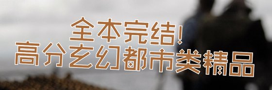 全本完结！高分玄幻都市类精品