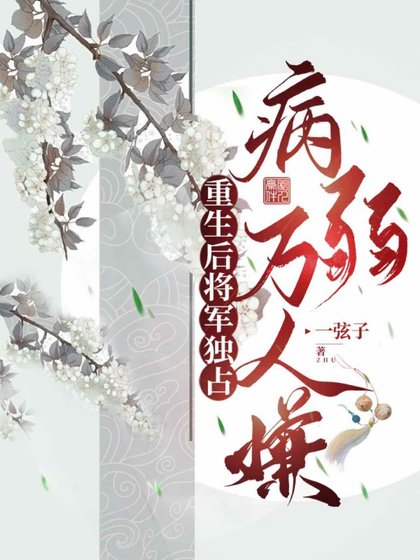 重生後將軍獨佔病弱萬人嫌